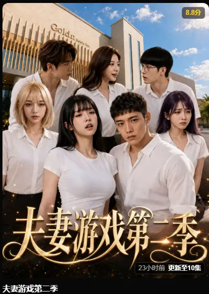 黄果魔改剧《夫妻游戏第二季》完整版最新集在线播放-夫妻游戏第二季爆火5对夫妻庄园公开做选择-AI短剧高清无广告免费观看