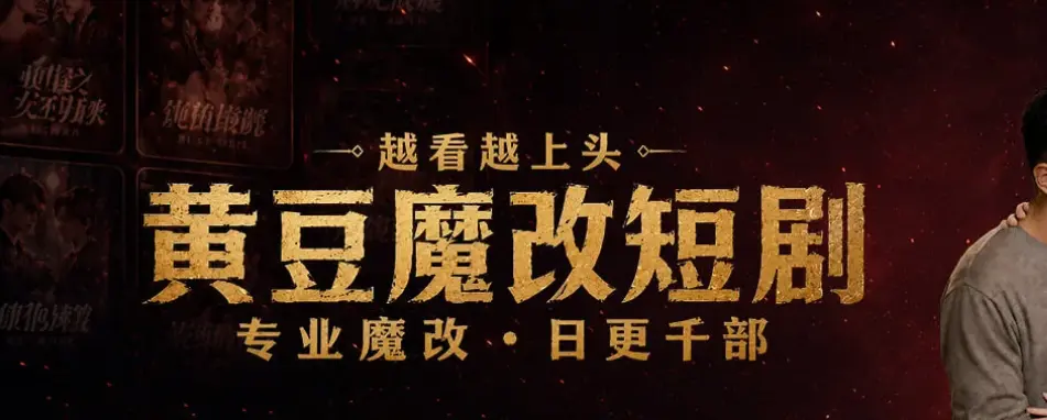 《黄豆魔改Ai短剧app》安卓/鸿蒙/ios 免费破解版在线下载- 黄豆魔改app免费刷 AI 短剧无广告- 高清完整版手机版尽在黄豆资源库