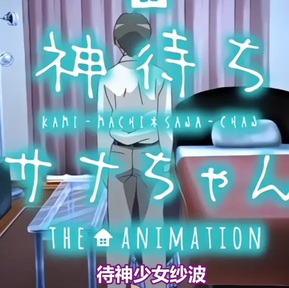 《等待神的纱奈》OVA动漫在线看-全集免费播放未删减版-等待神的纱奈HD高清完整版资源下载