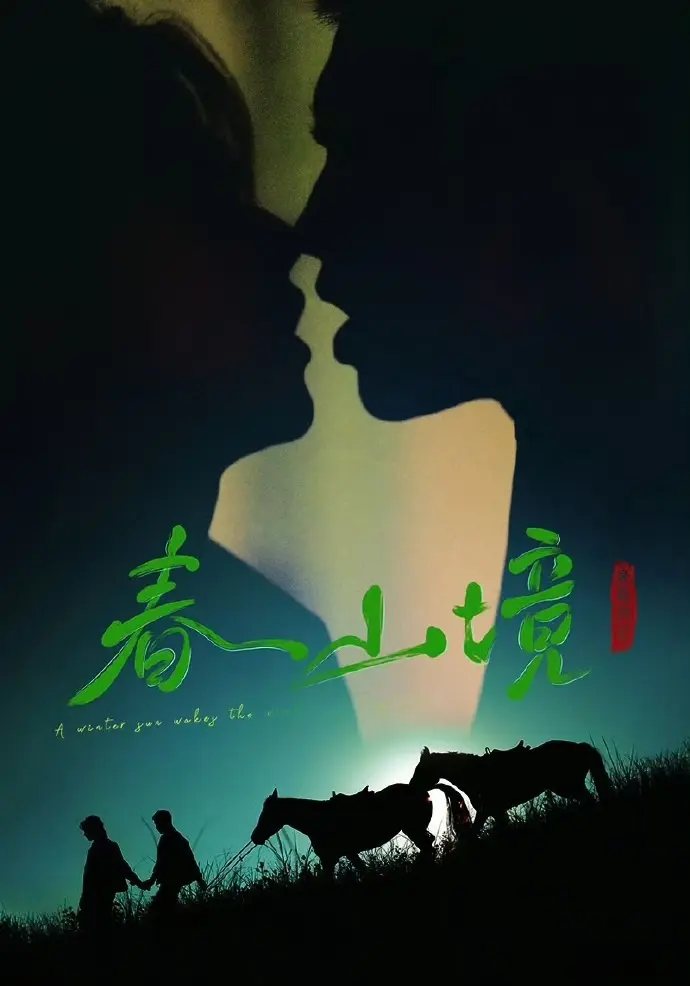 《寒阳风起春山境》无删减版在线看-双男主短剧《寒阳风起春山境》全集免费播放-1080P高清画质更新