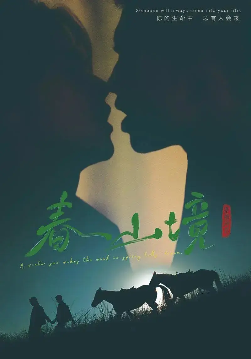 2026新剧《春山境》全12集HD高清在线观看-双男主BL短剧《春山境》无删减版免费播放-1080P超清画质无广告