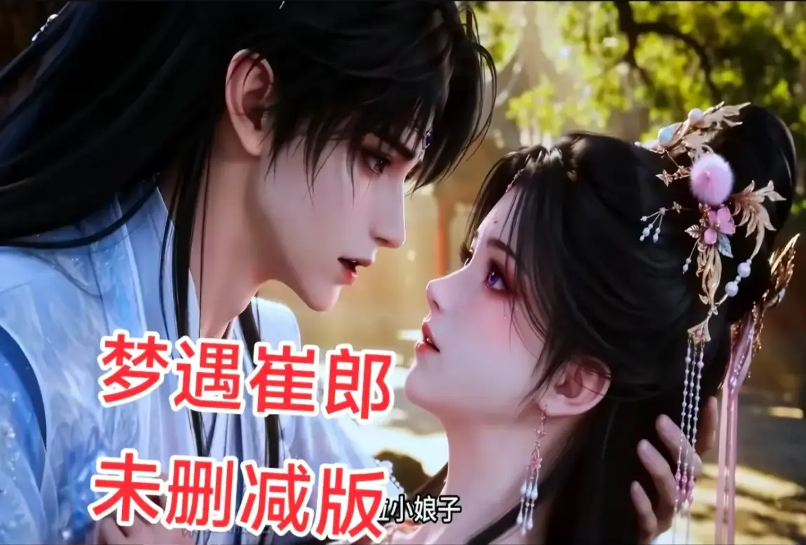 AI短剧《梦遇崔郎》无雾版全集1080P高清免费看-梦遇崔郎无删减完整资源下载-全季蓝光超清在线无广告