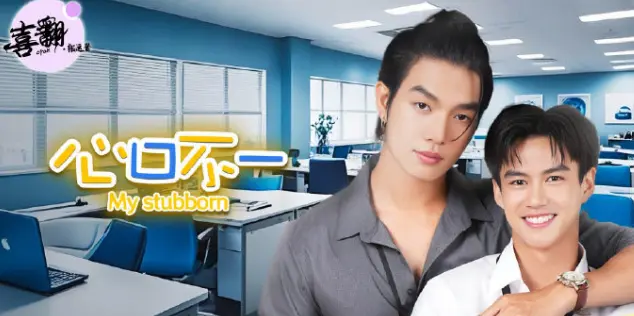 泰剧《心口不一》全集免费观看-《心口不一》高清完整版在线播放-无广告中字未删减资源