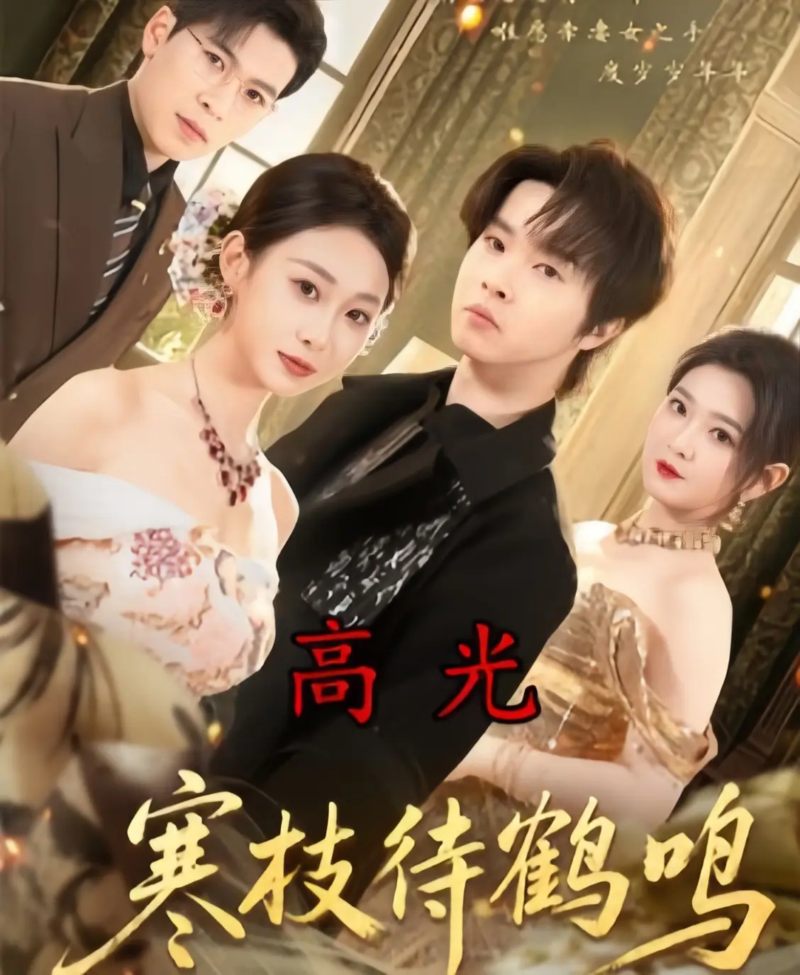 《寒枝待鹤鸣》全70集无删减版免费在线观看-2026年热播短剧4K高清资源-全集完整版无广告播放-《寒枝待鹤鸣》HD1080P超清中字