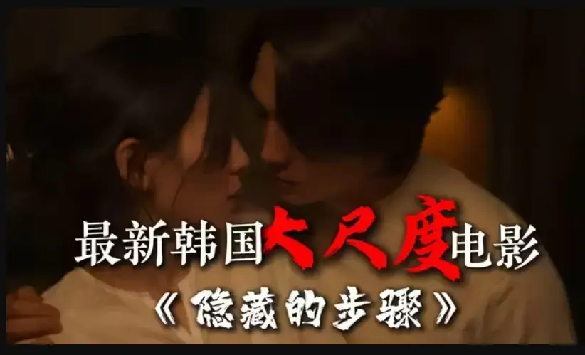 《隐藏的步骤》大结局高清HD完整版在线观看-宋承宪赵茹珍主演-韩国电影未删减资源