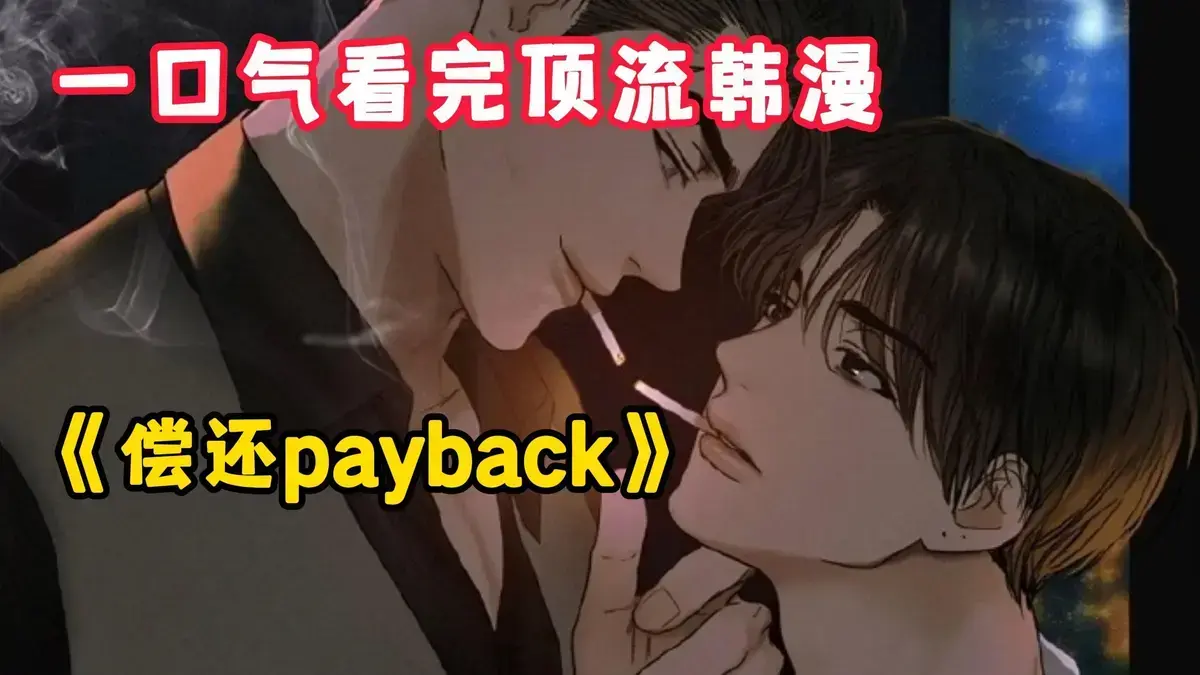 《偿还/Payback》韩漫全集免费观看-偿还payback漫画1-95话完整版高清无删减-偿还/Payback在线下拉阅读