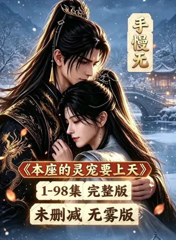 《本座的灵宠要上天》全集100集国语完整版免费在线观看 - 无删无雾版高清资源下载 - 本座的灵宠要上天漫剧全集