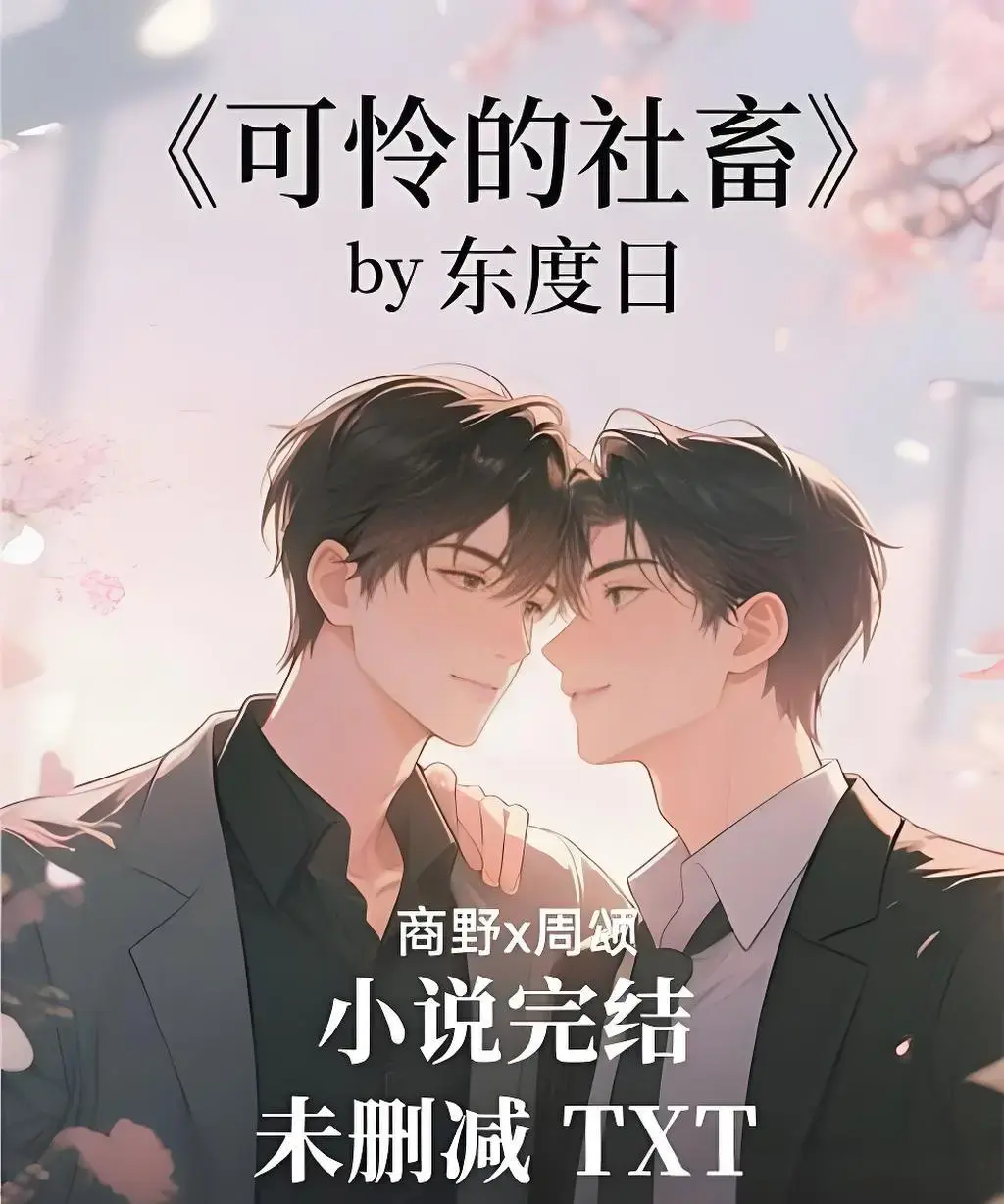 《可怜的社畜》- 可怜的社畜全季高清播放- 无删减版中字资源- 免费在线观看无广告