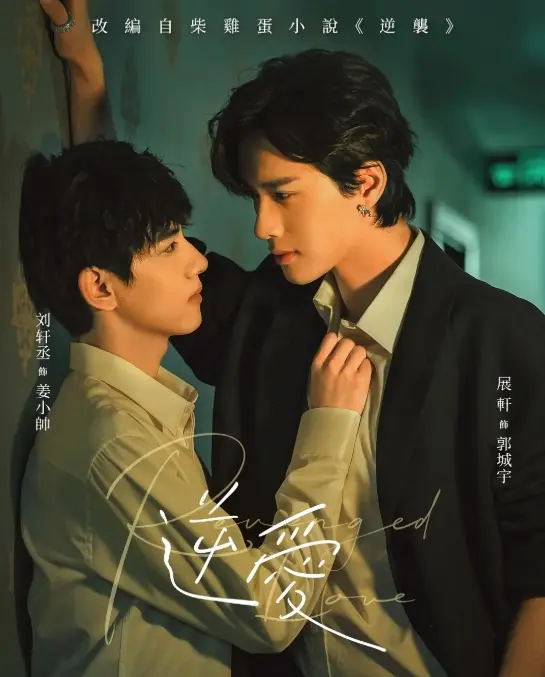 《逆爱》双男主国产腐剧1-24集完结版-2025短剧高清免费在线观看-《逆爱》正片完整版无广告播放-逆爱全集资源