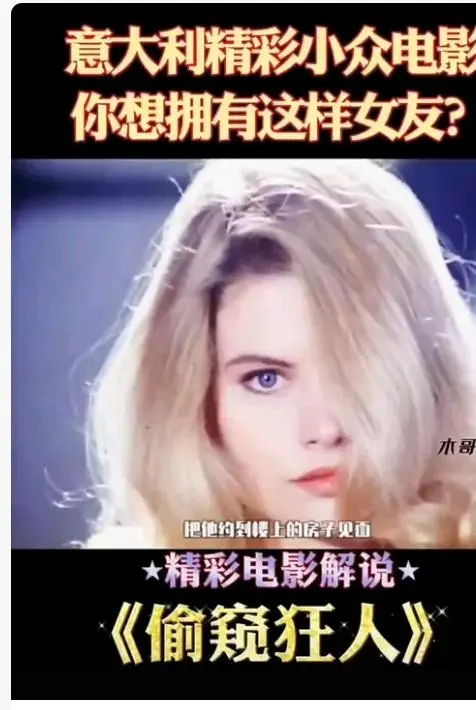 《偷窥狂人》未删减高清完整版在线观看-意大利法国电影偷窥狂人无广告免费播放-HD中字全集资源-