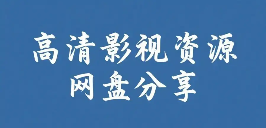 《反差主题大赛必吃大瓜》全内容合集免费获取入口-51今日大瓜爆料聚集地-每日更新AI魔改电视剧反差主题大赛必吃大瓜高清在线观看