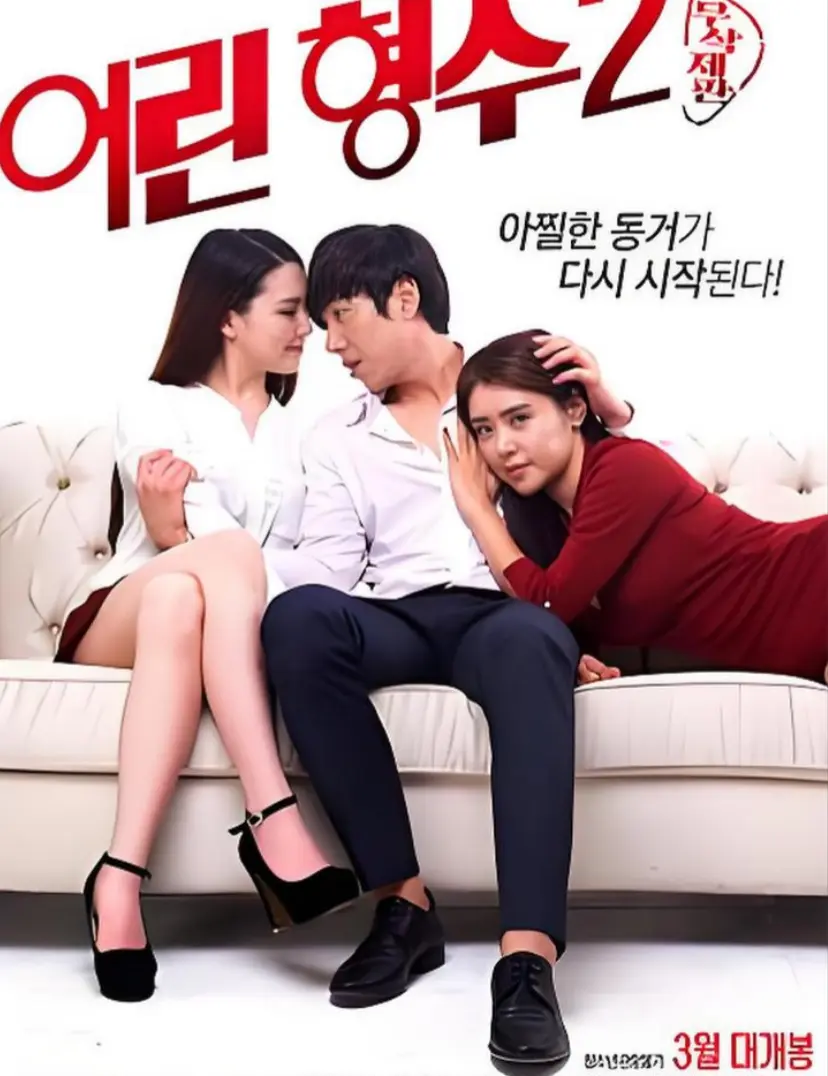 韩国电影《年轻的嫂子 2》未删减版全集播放-超清完整版免费在线看-《年轻的嫂子 2》HD高清中字