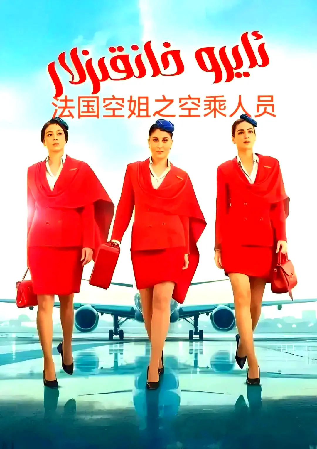 电影《法国空乘 3》1080P原声超高清免费去广告播放-剧情片法国空乘 3夸克网盘免费资源下载-VS影视