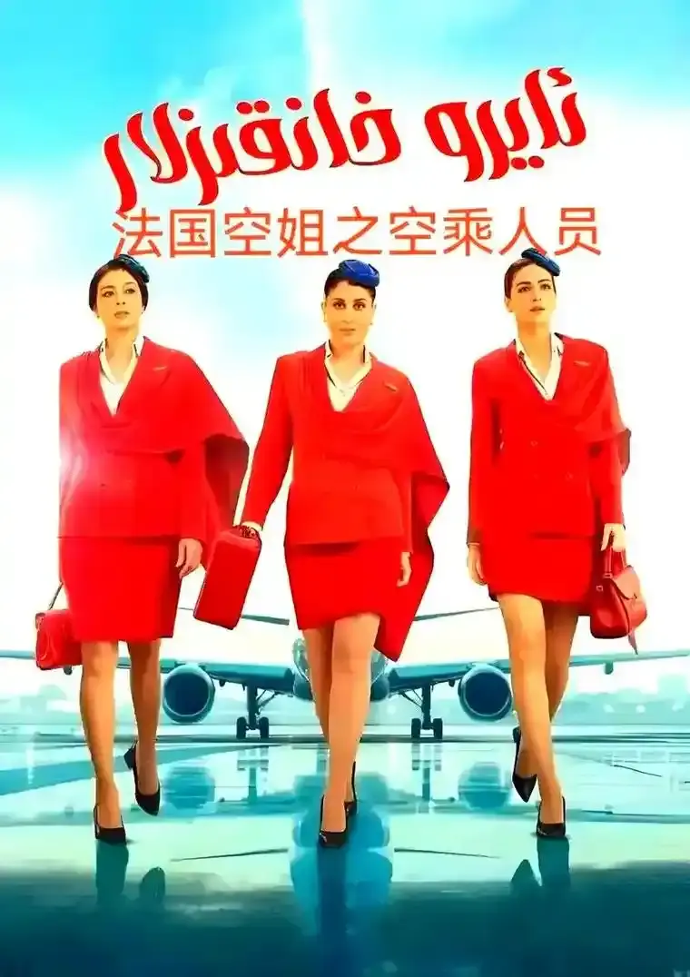 《法国空姐5》相关资源图片