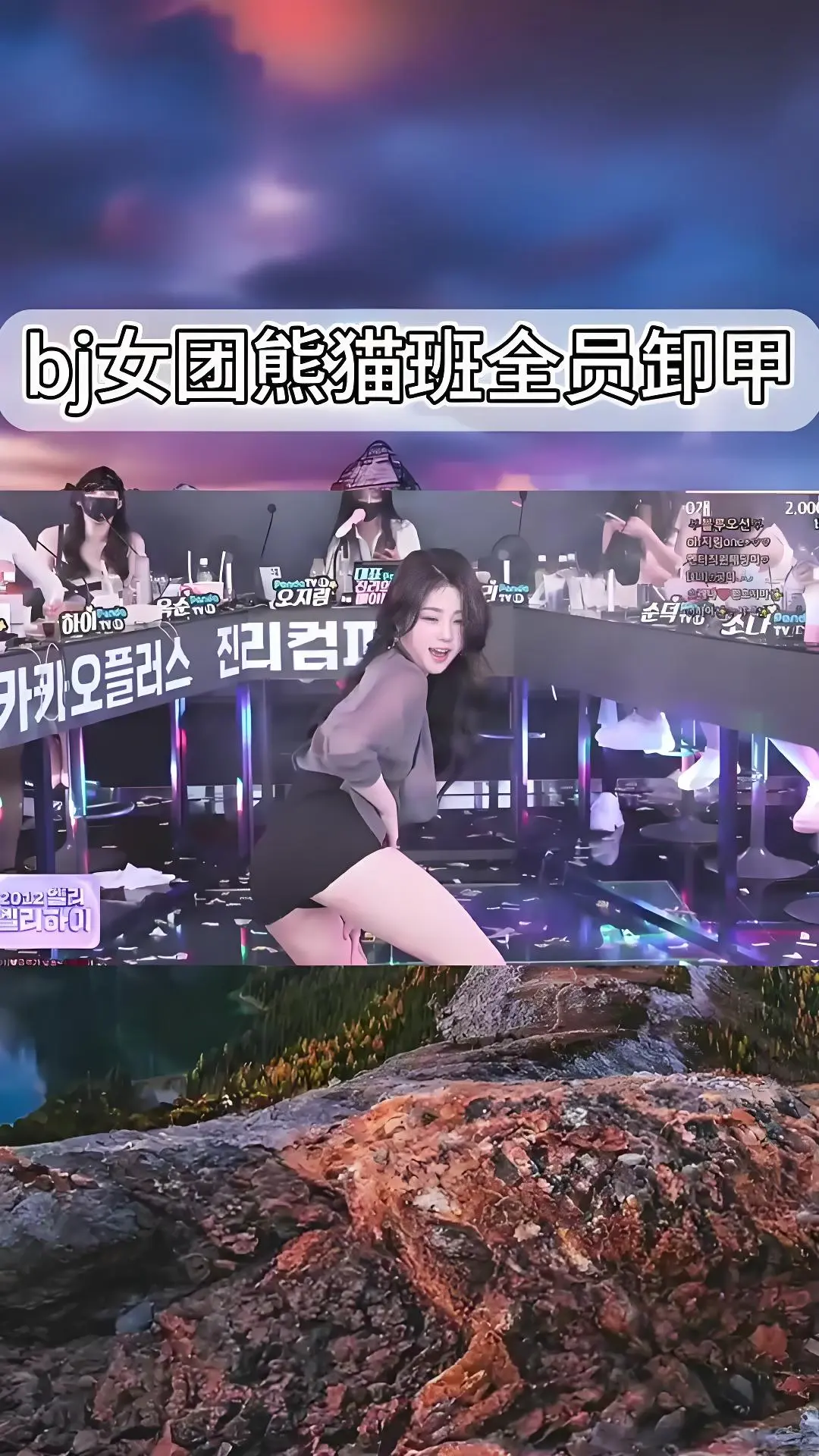 韩国BJ女团《熊猫班》jinricp舞蹈综艺合集-全员卸甲完整版在线观看-爱奇艺bilibili热门视频资源
