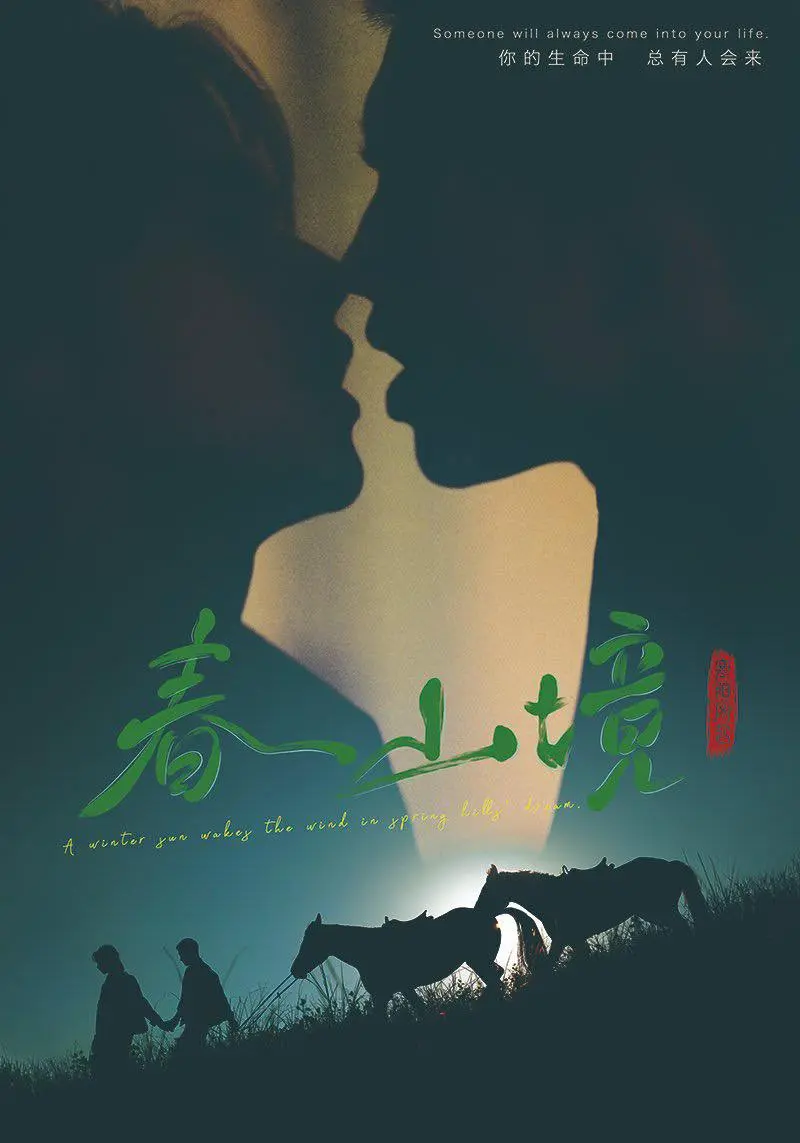 《春山境》2026高分短剧全集在线观看-《春山境》HD高清无广告完整版-免费观看春山境全集