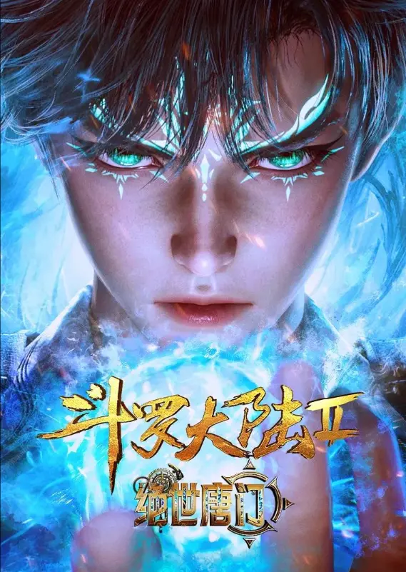 《斗罗大陆2绝世唐门》全季免费播放-斗罗大陆2绝世唐门动漫高清无删减资源-全网同步更新在线看