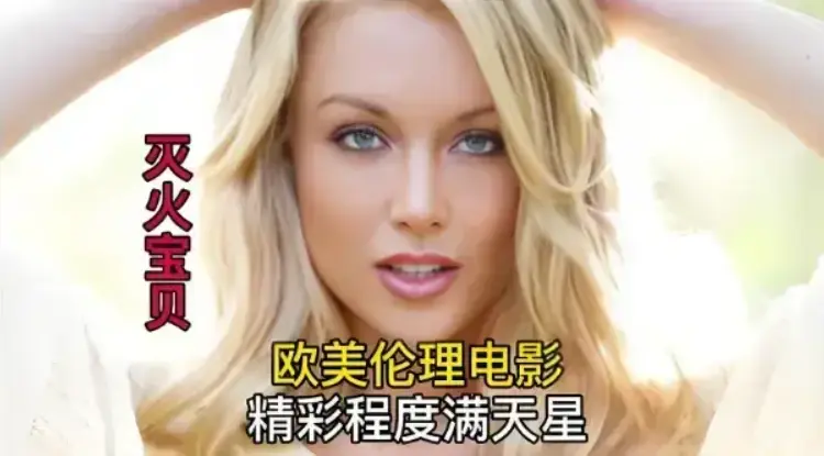 《灭火宝贝》未删减免费高清珍藏版-法国电影《灭火宝贝》全集在线观看-剧情片无广告HD中字播放-星辰影院