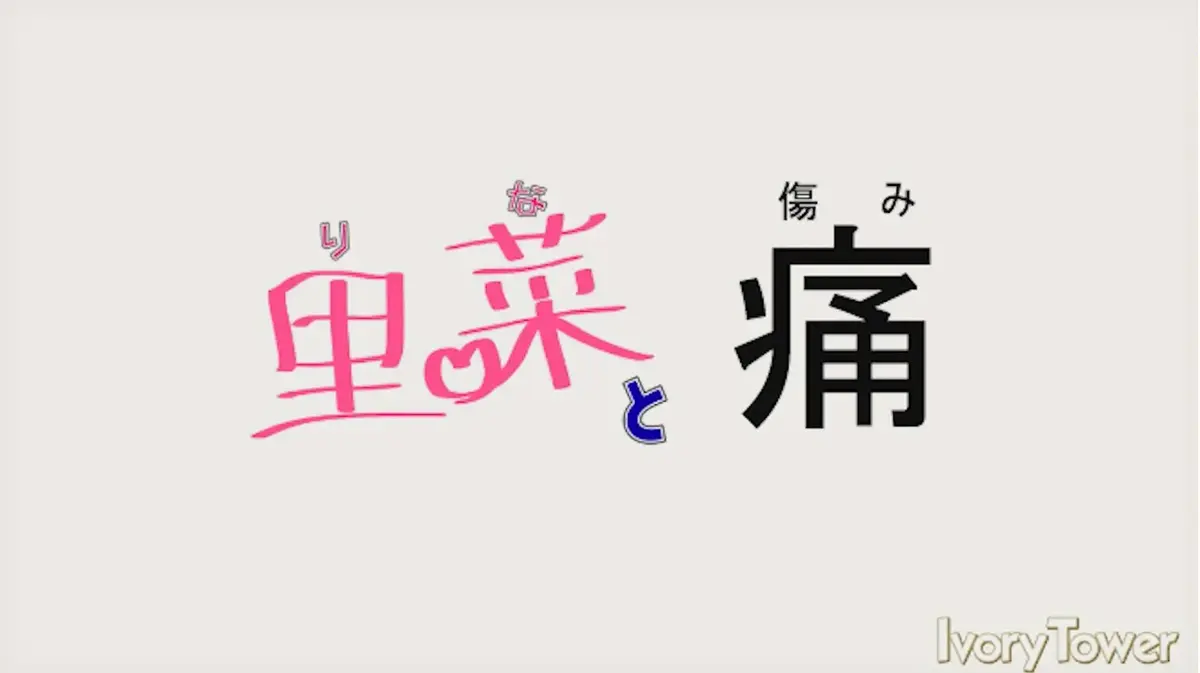 《里菜的痛》蓝光无修版全集资源-《里菜与穴》HD高清完整版在线-无广告播放迅雷云盘下载