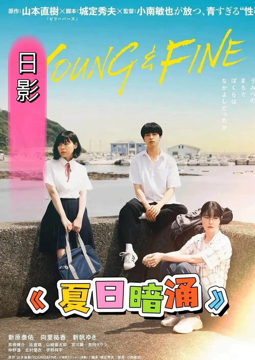 《夏日暗涌》日本伦理电影HD高清全集-《夏日暗涌》无删减中字在线观看-免费观看完整电影正片