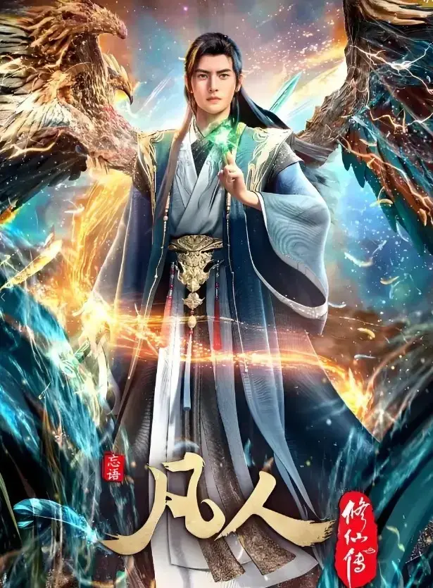 《凡人修仙传》动漫完整版免费在线观看-凡人修仙传无删减全集高清播放-蓝光1080P画质手机电脑通用