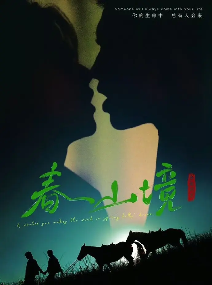 2026年BL剧《春山境》双男主全集在线看-《春山境》1080P高清无删减资源-免费观看春山境完整版