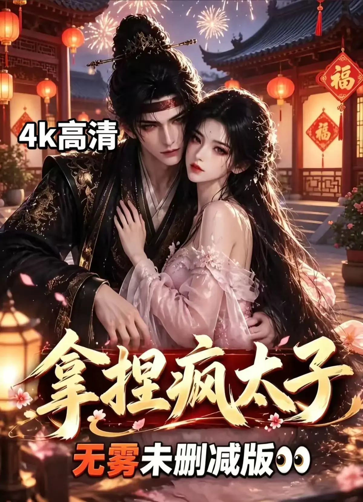 无删减全集_高清版《拿捏疯太子》全集在线观看免费播放_短剧_追剧影院《拿捏疯太子》拿捏疯太子免费在线观看_高清短剧手机播放_西瓜影院《拿捏疯太子》全集免费观看完整版_高清无删减在线观看_VS影院
