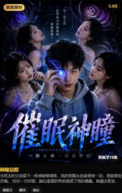 神瞳觉醒全集高清资源在线播放 - 4K高码未删减版免费观看 - 百度迅雷双通道极速下载 - 神瞳觉醒剧情揭秘母子关系颠覆
