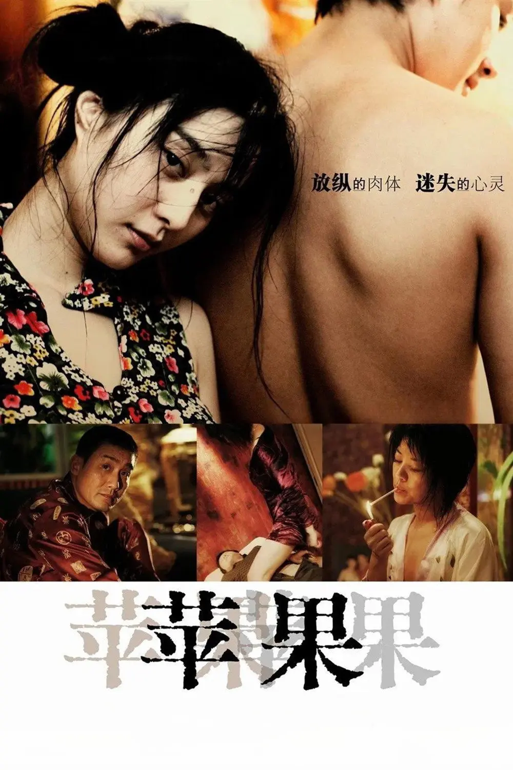 《苹果》未删减版HD高清免费在线观看-范冰冰主演国产口碑电影苹果完整版播放-无广告在线观看