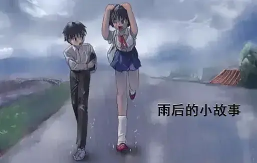 感人姐弟温情故事-《雨后小故事》动漫高清完整版免费看-1080P超清画质无广告播放-在线重温青春全集