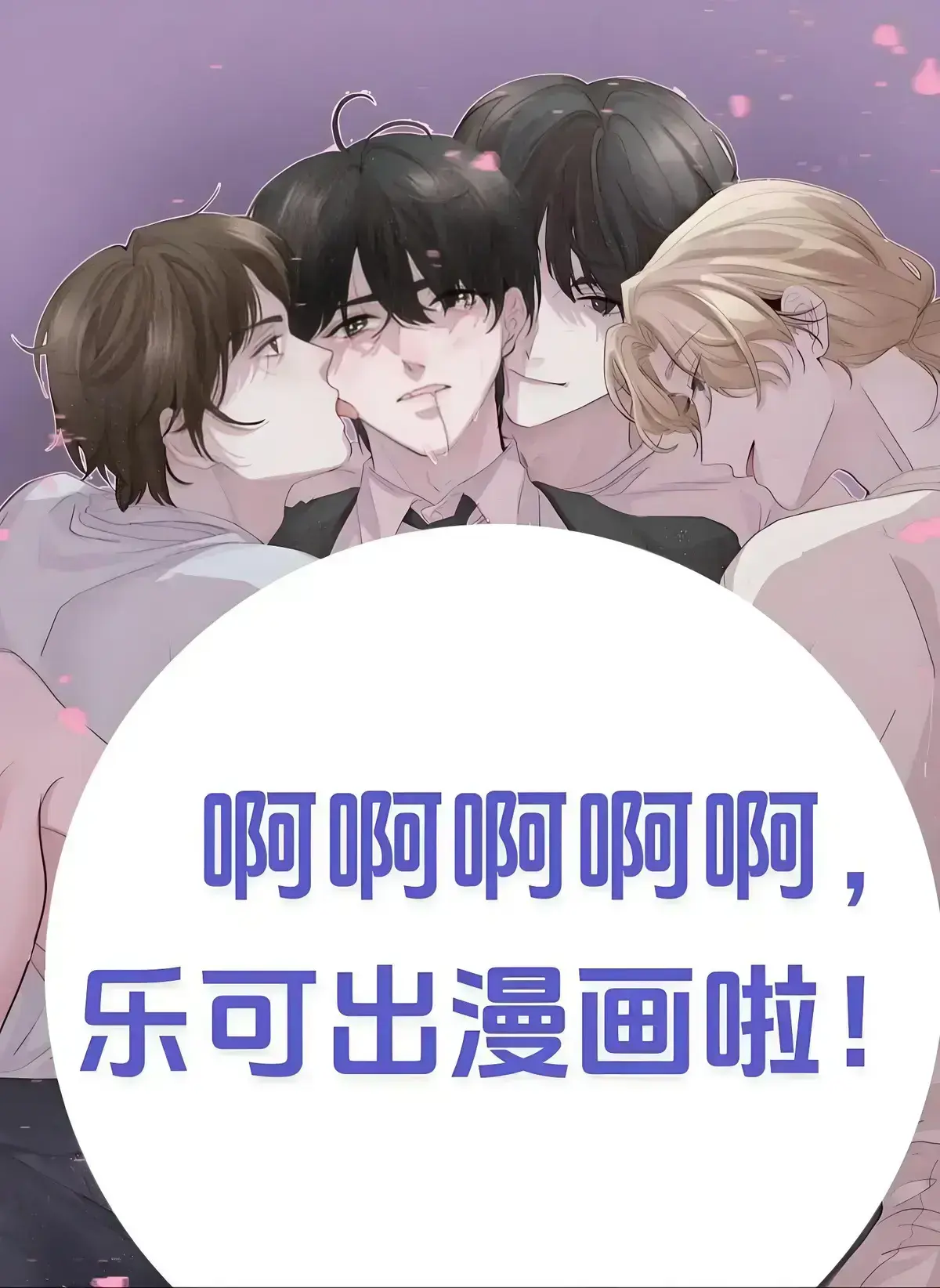 《乐可》广播剧全集高音质免费在线畅听-《乐可》校园番外篇HD完整版无广告播放-猫耳FM资源慎入体验