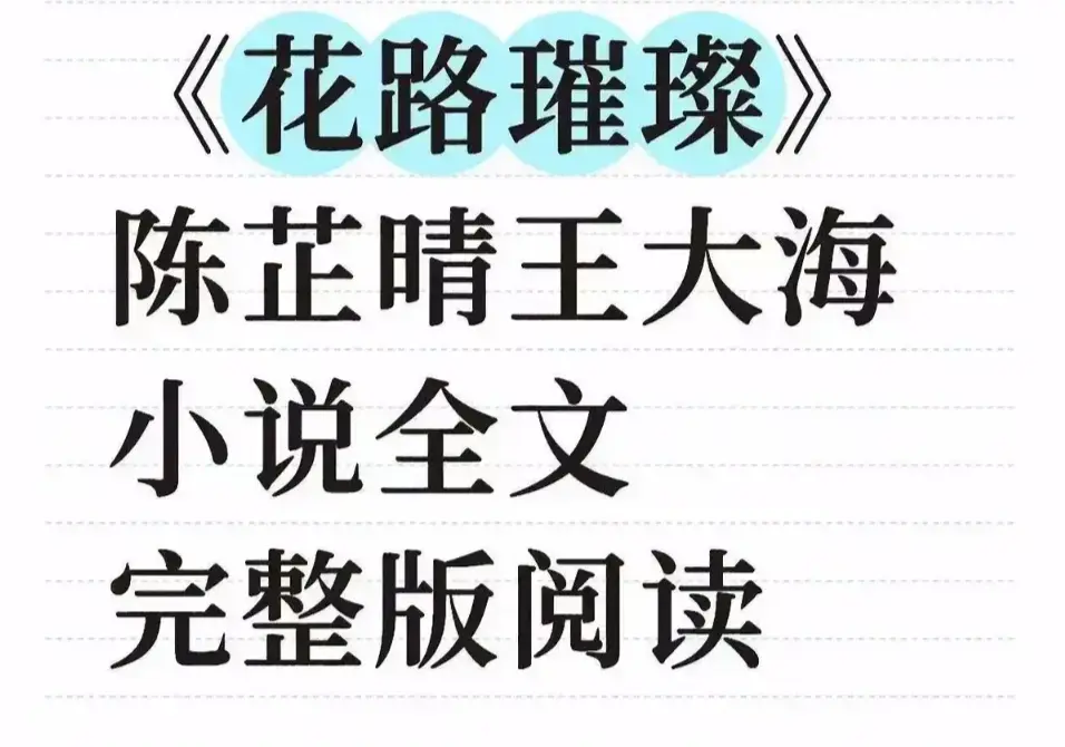 王大海芷晴《花路璀璨》无删减全集高清播放-无广告中文版免费在线看-大结局终极揭秘网盘+TXT下载一键获取