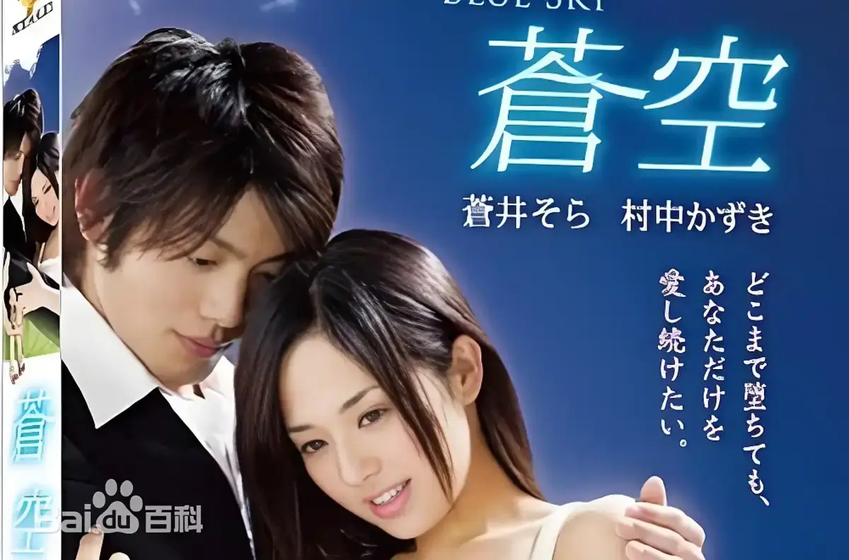 《苍空》HD无删减高清在线播放-2010苍井空主演日本剧情片苍空全片-全网同步免费无广告观看