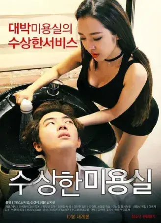 《奇怪的美发沙龙》韩影高清全集-1080P无删减网盘观看-免费在线看中文版完整剧情-《奇怪的美发沙龙》资源速存无缓冲-星河剧场独家开放
