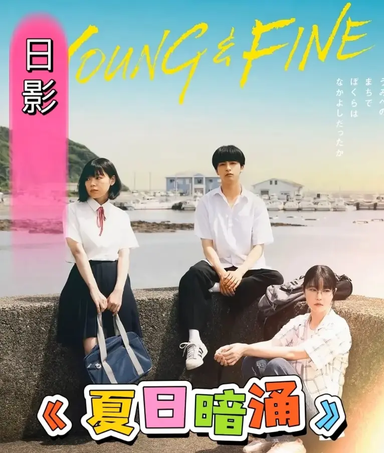 《夏日暗涌》2025电影完整版-日影青春片《夏日暗涌》1080P高清画质-百度云网盘资源下载无广告在线播放