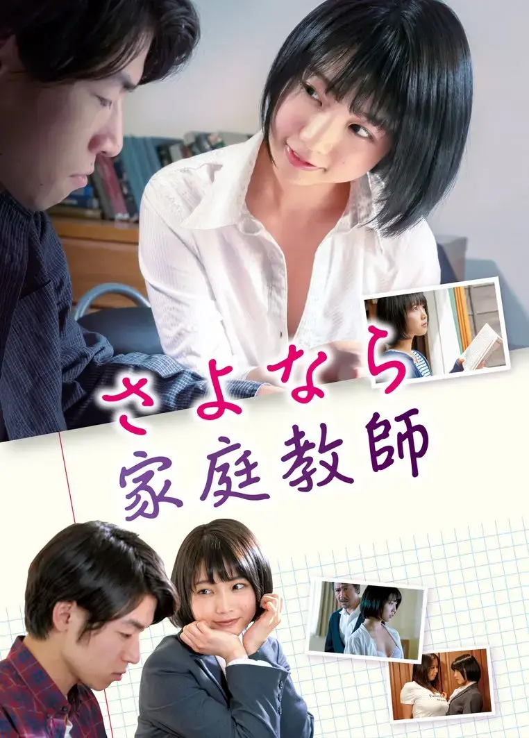 日本电影《家庭教师》未删减版在线观看-HD高清完整版《家庭教师》中文字幕免费-迅雷BT夸克网盘下载