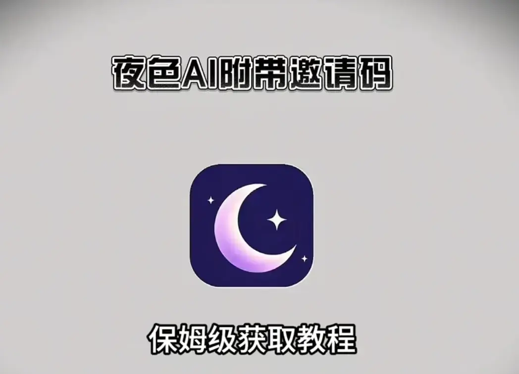 《夜色AI》最新版手机版APP下载安装注册教程-鸿蒙版安卓版apk苹果IOS电脑版安装包-附带激活码无限制AI对话