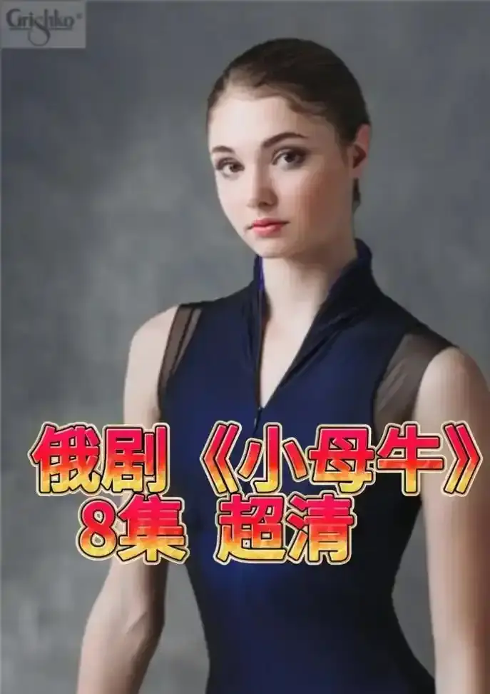 《小母牛》无删减版HD高清在线看-小母牛全集免费观看无广告-官方中文译制版支持网盘下载