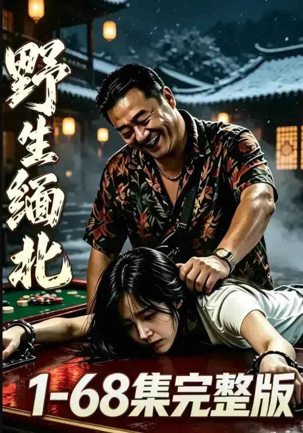 《野生缅北》4K蓝光完整未删减资源下载 - 暗黑生存电诈园区惊悚实录 - 人性深渊高压逃生高清在线观看 - 人人影视全网热门资源分享