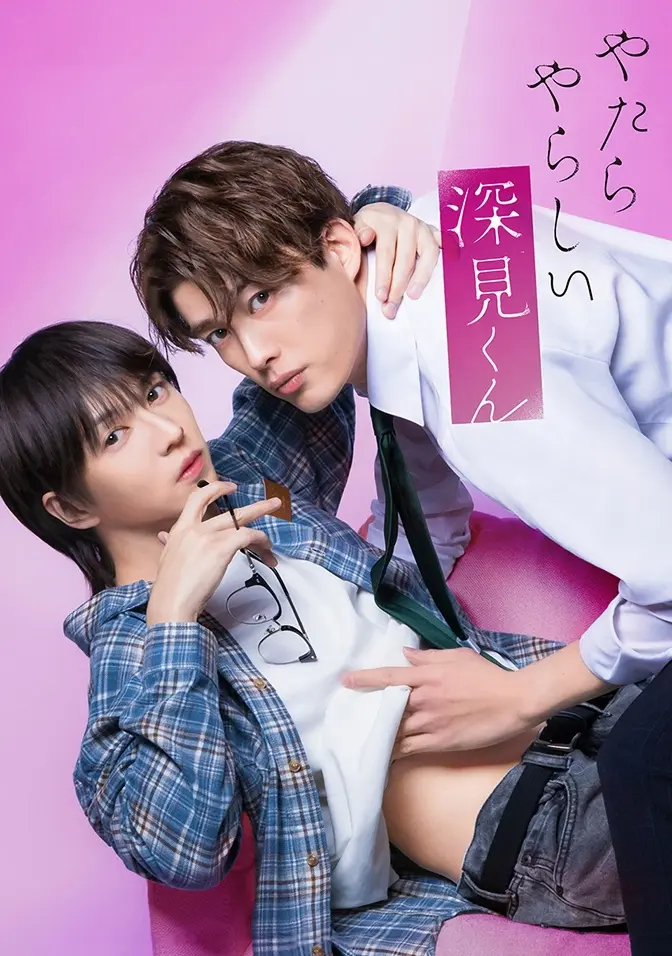 2026双男主日剧《胡乱的深见君》全集高清免费在线观看-无广告完整版高清在线观看-爱情片资源