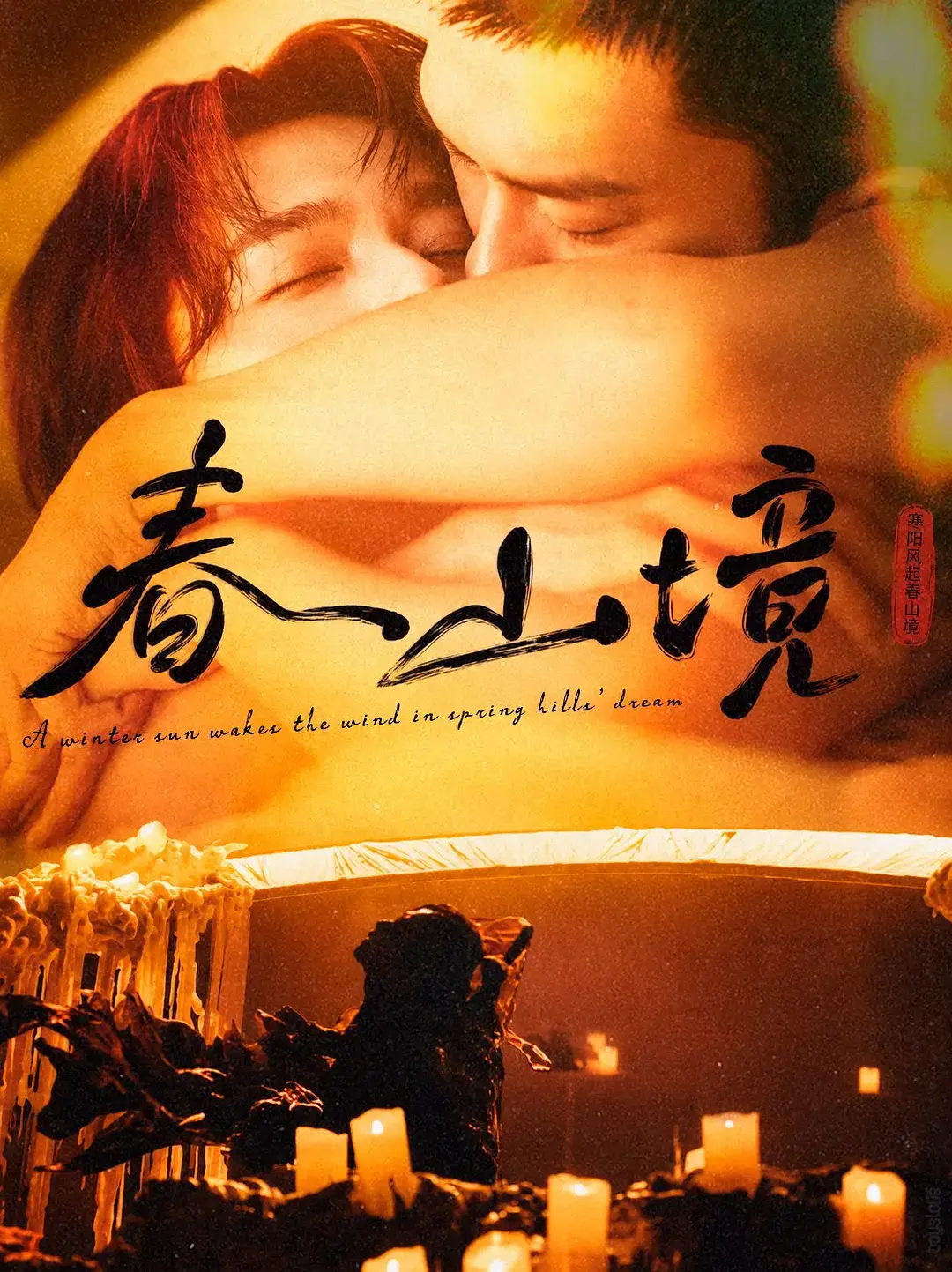 《春山境》1-3集全高清播放-2026双男主短剧《春山境》1080P高清画质-免费在线观看