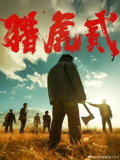 《猎虎2》未删减免费在线观看-动作犯罪电影猎虎2无弹窗全集播放-1080P高清完整版下载-高分电影猎虎2蓝光中字无广告