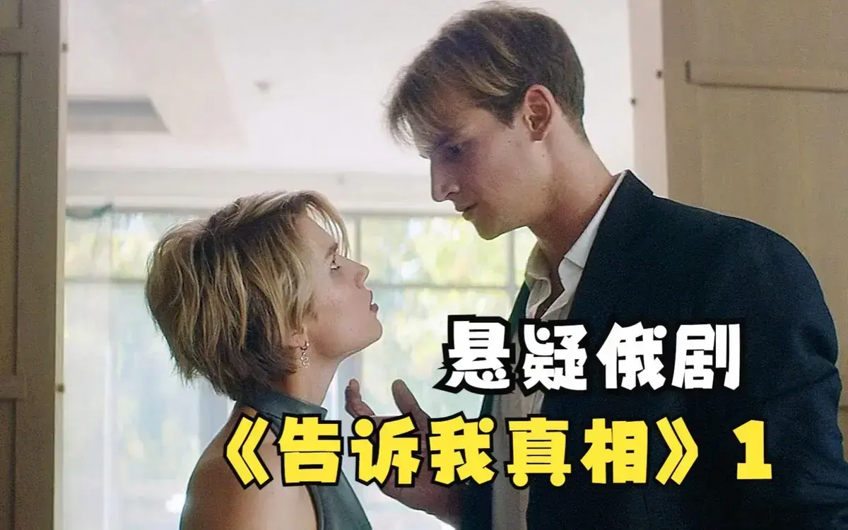 俄罗斯电影《告诉我真相》HD1080P高清画质播放-《告诉我真相》未删减中字版全集免费看-迅雷百度云下载