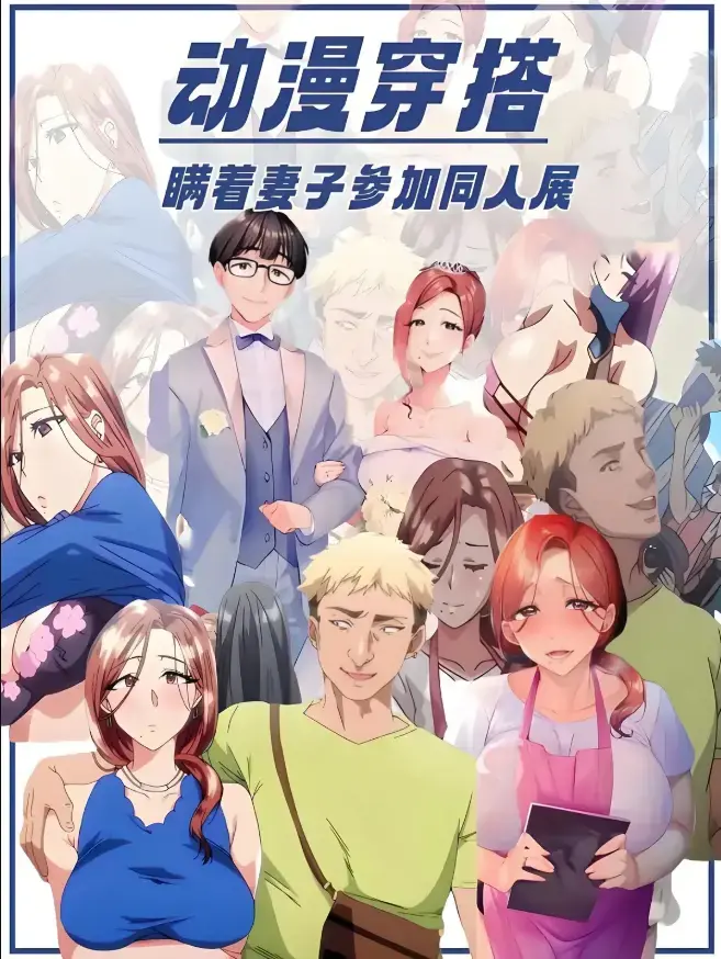 里番《不该瞒着妻子去漫展》未删减版全集免费观看-《不该瞒着妻子去漫展》高清中字在线播放-1-2集完整版资源网盘下载