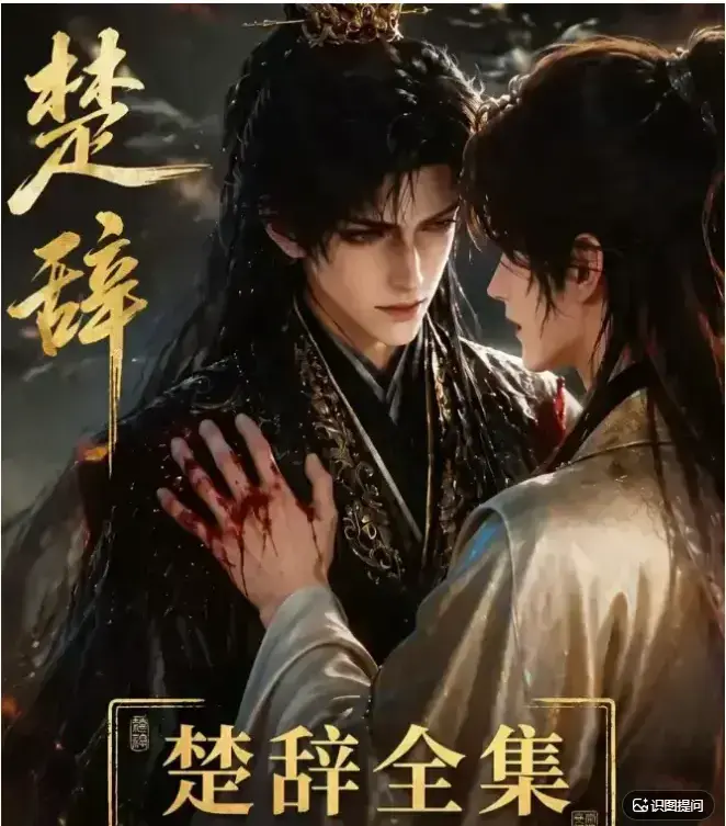 AI漫剧《楚辞》全集完整版免费在线观看_古风漫剧《楚辞》高清完整版无广告播放_2026AI短剧《楚辞》免费高清在线观看_漫天星剧场《楚辞》短剧高清无广告观看_《楚辞》详情介绍-VS影院