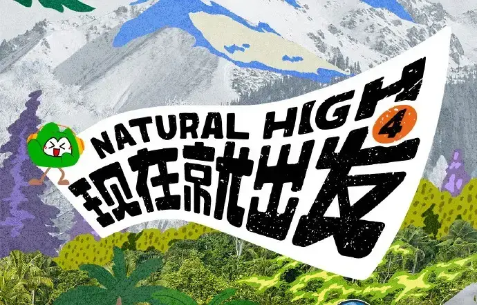 《现在就出发第四季》2026综艺高清免费在线观看-现在就出发4完整版无广告播放-星空影院VS影视同步更新