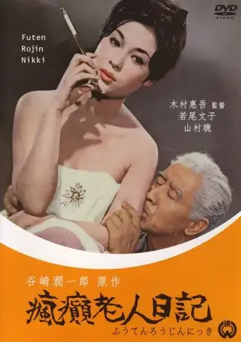 疯癫老人日记在线观看-日本电影疯癫老人日记HD高清完整版无广告免费播放-VS影院