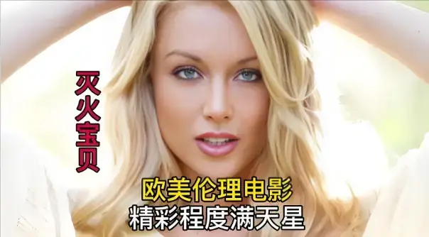 《灭火宝贝3》高清完整版免费观看-法国剧情片《灭火宝贝3》未删减资源在线播放-1080P超清画质无广告