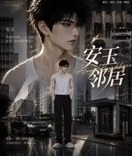 AI漫剧《安玉邻居》全集高清无删减在线观看-安玉邻居动漫全完整版免费资源-无广告一口气看完