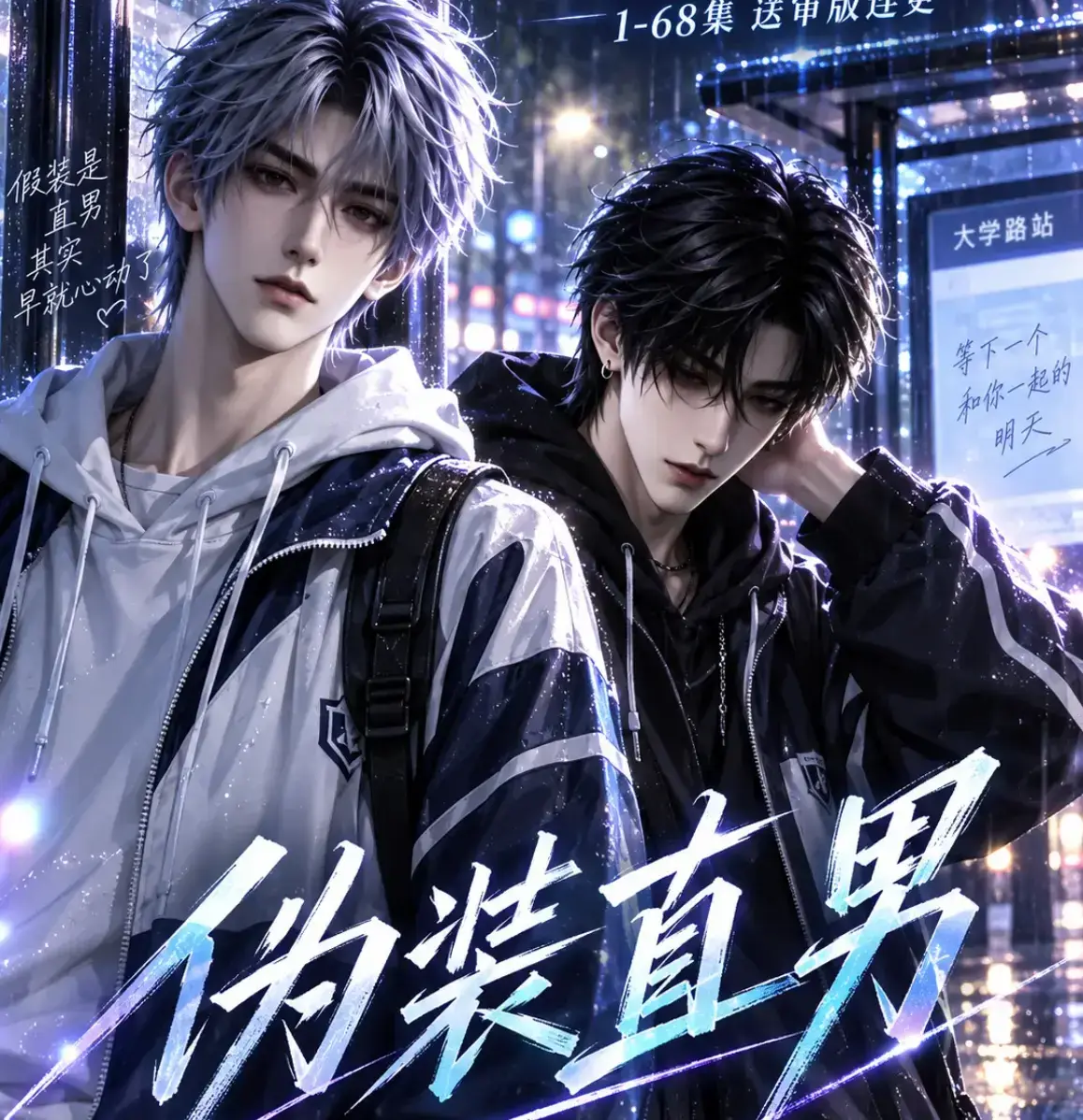 《伪装直男》高清全集免费在线观看 HD中字无删减版 - 伪装直男完整版夸克迅雷网盘分享 - 星辰影院极光影院蓝光影院均可免费播放